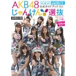 AKB48 じゃんけん選抜公式ガイドブック