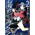 狂想のシミュラクラ ２<br>吉村 英明 <br>スクウェア・エニックス<br>600円<br>ISBN:9784757529953