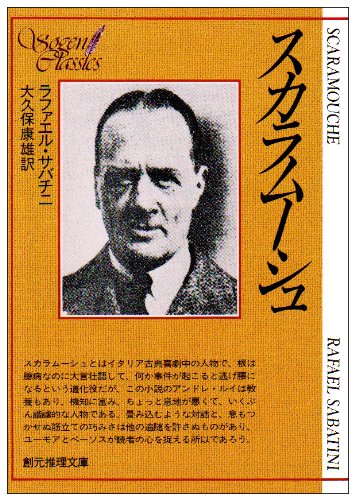 Cover image : スカラムーシュ (創元推理文庫 513-1)