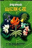 かながわの山に咲く花