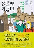 聖地サンティアゴ巡礼 世界遺産を歩く旅 画像