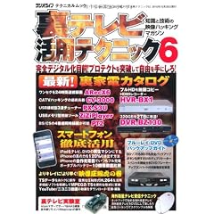 裏テレビ活用テクニック ６ (三才ムック　vol.333)
