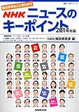 書評 世の中まるごと早わかり NHK ニュースのキーポイント 2014年版 by yokanise