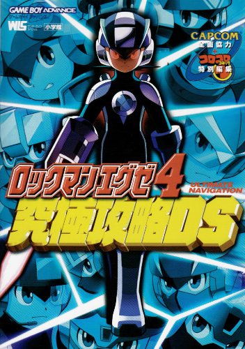 ロックマンエグゼ4究極攻略DS―Ultimate navigation (ワンダーライフスペシャル)