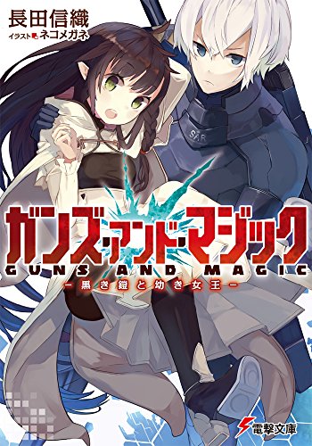 ガンズ・アンド・マジック ―黒き鎧と幼き女王― (電撃文庫) ガンズ・アンド・マジック ―黒き鎧と幼き女王― (電撃文庫)