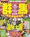 群馬草津・伊香保・尾瀬 ’10 (マップルマガジン 関東 4)