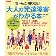 ちゃんと知りたい大人の発達障害がわかる本<br>備瀬 哲弘監修 <br>洋泉社<br>1260円<br>ISBN:9784862486417