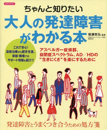 ちゃんと知りたい大人の発達障害がわかる本 (洋泉社MOOK)