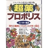 ミツバチの最高の贈り物 超薬プロポリス―ユーザー視点 現代の難病にプロポリスが克つ理由(わけ)