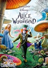 アリス・イン・ワンダーランド [DVD]