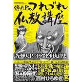 蝉丸Pのつれづれ仏教講座