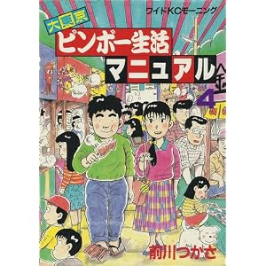 大東京ビンボー生活マニュアル