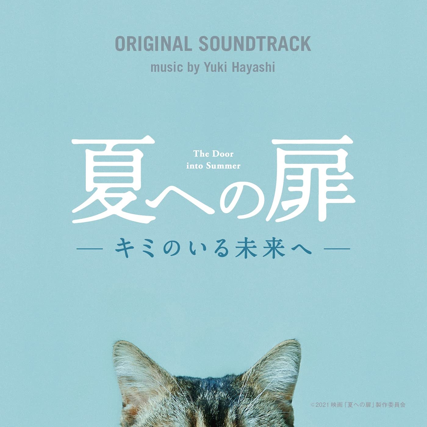 夏への扉　ORIGINAL SOUNDTRACK 林ゆうき