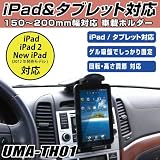 Hanwha ダッシュボード用 タブレットPC 車載ホルダー [iPad/iPad2/New iPad対応][車載スタンド] UMA-TH01