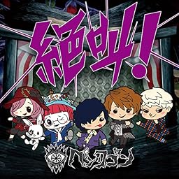 絶叫!  (通常盤)