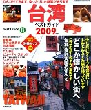台湾ベストガイド 2009年版 (SEIBIDO MOOK BEST GUIDE 8) 画像