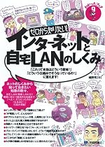 ゼロから知りたい! インターネットと自宅LANのしくみ (わかったブック)