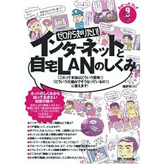 �[������m�肽��! �C���^�[�l�b�g�Ǝ���LAN�̂����� (�킩�����u�b�N)