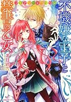 不機嫌な王子と禁書の乙女 フェアリー・クラウン