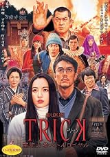 劇場版TRICK 霊能力者バトルロイヤル 通常版 [DVD]