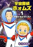 宇宙探偵ホォムズ1 宇宙イカとワトスン 宇宙探偵ホォムズ1 宇宙イカとワトスン