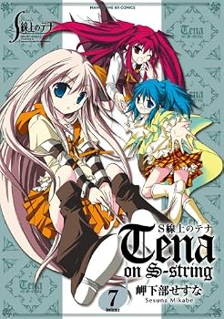 S線上のテナ (7) (まんがタイムKRコミックス フォワードシリーズ) S線上のテナ (7) (まんがタイムKRコミックス フォワードシリーズ)