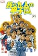 我ら九人の甲子園 : 13 (アクションコミックス)