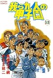 我ら九人の甲子園 : 13 (アクションコミックス)