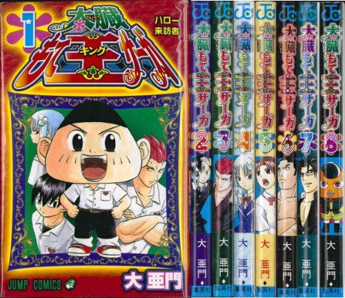 太臓もて王サーガ 全8巻完結(ジャンプコミックス) [マーケットプレイス コミックセット]