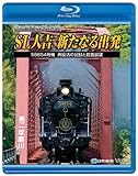 SL人吉~新たなる出発~58654号機再復活の記録と前面展望 [Blu-ray]