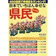 日本でいちばん幸せな県民<br>坂本 光司著　 幸福度指数研究会著　 <br>1050円<br>ISBN:9784569800554　