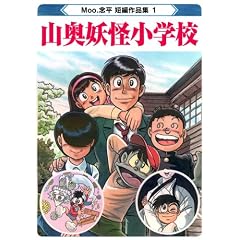 山奥妖怪小学校 (Moo.念平短編作品集1)