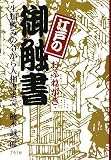 江戸の御触書―生類憐みの令から人相書まで