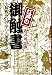 楠木 誠一郎: 江戸の御触書―生類憐みの令から人相書まで