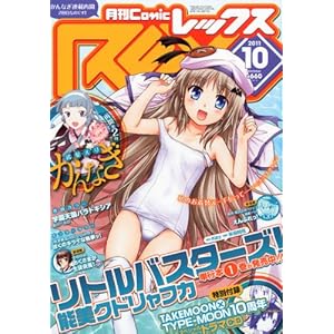 【クリックで詳細表示】月刊 Comic REX (コミックレックス) 2011年 10月号 [雑誌]