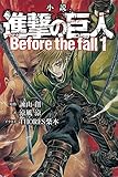 小説 進撃の巨人 Before the fall(1) (KCデラックス ラノベ文庫)