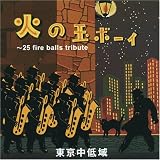 火の玉ボーイ~25fire balls tribute