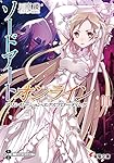 ソードアート・オンライン (16) アリシゼーション・エクスプローディング (電撃文庫)