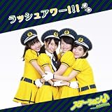 ラッシュアワー!!!