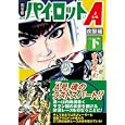 パイロットＡ 疾駆編下<br>吉田 竜夫著 <br>マンガショップ<br>1890円<br>ISBN:9784775914069