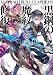 黒鋼の魔紋修復士6 (ファミ通文庫)