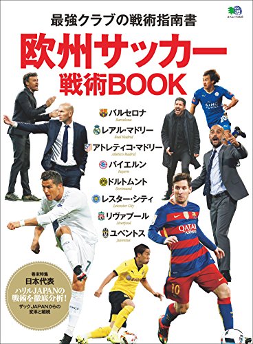 欧州サッカー戦術BOOK［雑誌］ エイムック (Japanese Edition)