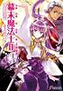 幕末魔法士〈2〉大坂鬼譚 (電撃文庫)