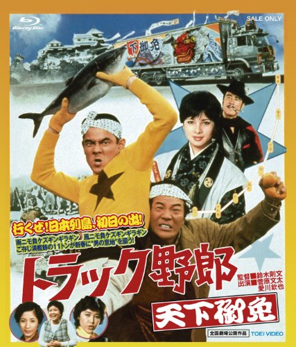トラック野郎 天下御免 菅原文太 愛川欽也 由美かおる 杉浦直樹 マッハ文朱