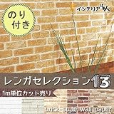壁紙 生のり付き/レンガ調/サンゲツ/1m単位/【CC-RE7431】(CC-RE2604)/JQ
