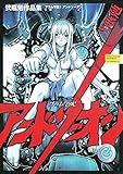 ブラム学園！　アンドソーオン　弐瓶勉作品集