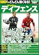 500円でどんどん強くなる！ サッカー ディフェンス (学研スポーツムックサッカーシリーズ)