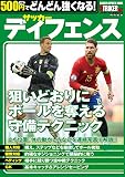 500円でどんどん強くなる！ サッカー ディフェンス (学研スポーツムックサッカーシリーズ)