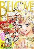 BE-LOVE(ビーラブ) 2016年 9/15 号 [雑誌]