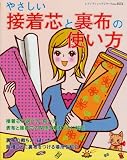やさしい接着芯と裏布の使い方 画像